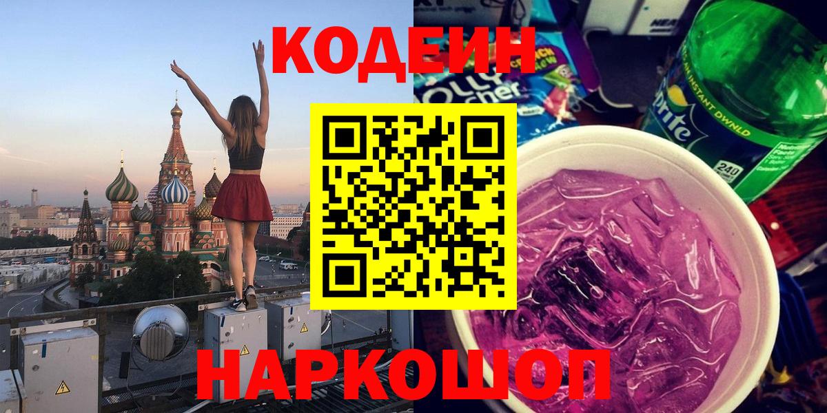 Codein Purple Drank Киров