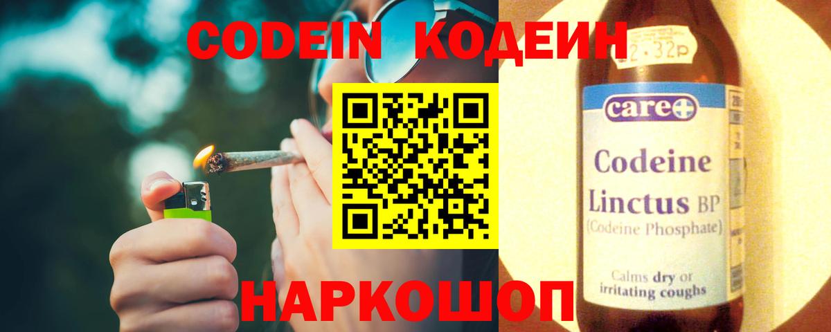 Кодеин Purple Drank  Вход с VPN  Киров 